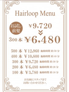 HAIR LOOP(ヘア ループ)導入キャンペーン！！
